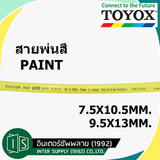 TOYOX PAINT สายพ่นสี  5/16" 3/8" P-7 P-9 โตโยกซ์