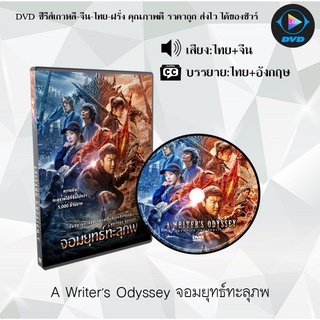 DVD เรื่อง A Writers Odyssey จอมยุทธ์ทะลุภพ : (พากย์ไทย+ซับไทย)