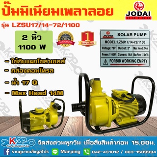 JODAI เครื่องยนต์ชนปั๊ม DC 1100W 2นิ้ว รุ่น LZSU17/14-72/1100 น้ำ 17Q ใช้กับแผงโซล่าเซลล์ กล่องคอนโทรล