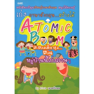 หนังสือ "ATOMIC BOOM อะตอมมิค บูม...หมู่บ้านนี้เก่งภาษา"