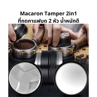 เครื่องมือกดกาแฟ เครื่องอัดกาแฟ เเทมเปอร์มาการอง 51/53/58mm Tamper/Macaron Tamper พร้อมส่ง