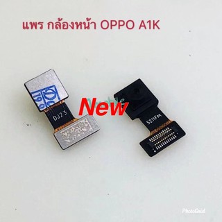 แพรกล้องหน้า ( Front Camera ) OPPO A1K