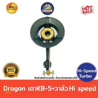 Dragon เตาแก๊ส KB-5+วาล์ว Hi speed