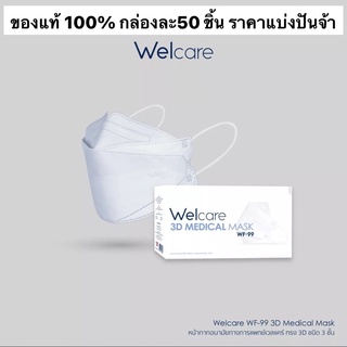 แมส Welcare แมสสำหรับคนเป็นสิว ผิวแพ้ง่าย