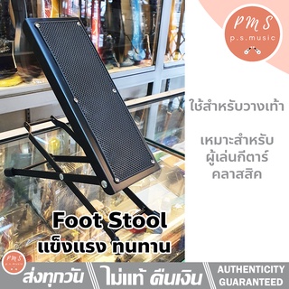 ที่วางเท้า สำหรับกีตาร์คลาสสิค ปรับระดับความสูงได้ แข็งแรง ทนทาน (Foot Stool) #JYC-J-Q3