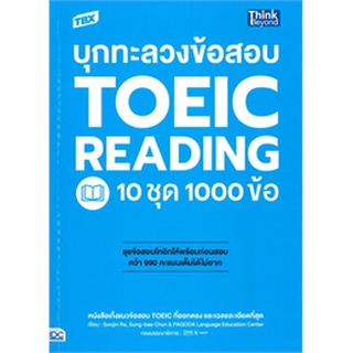 Chulabook|c111|9786164493032|หนังสือ|TBX บุกทะลวงข้อสอบ TOEIC READING 10 ชุด 1000 ข้อ