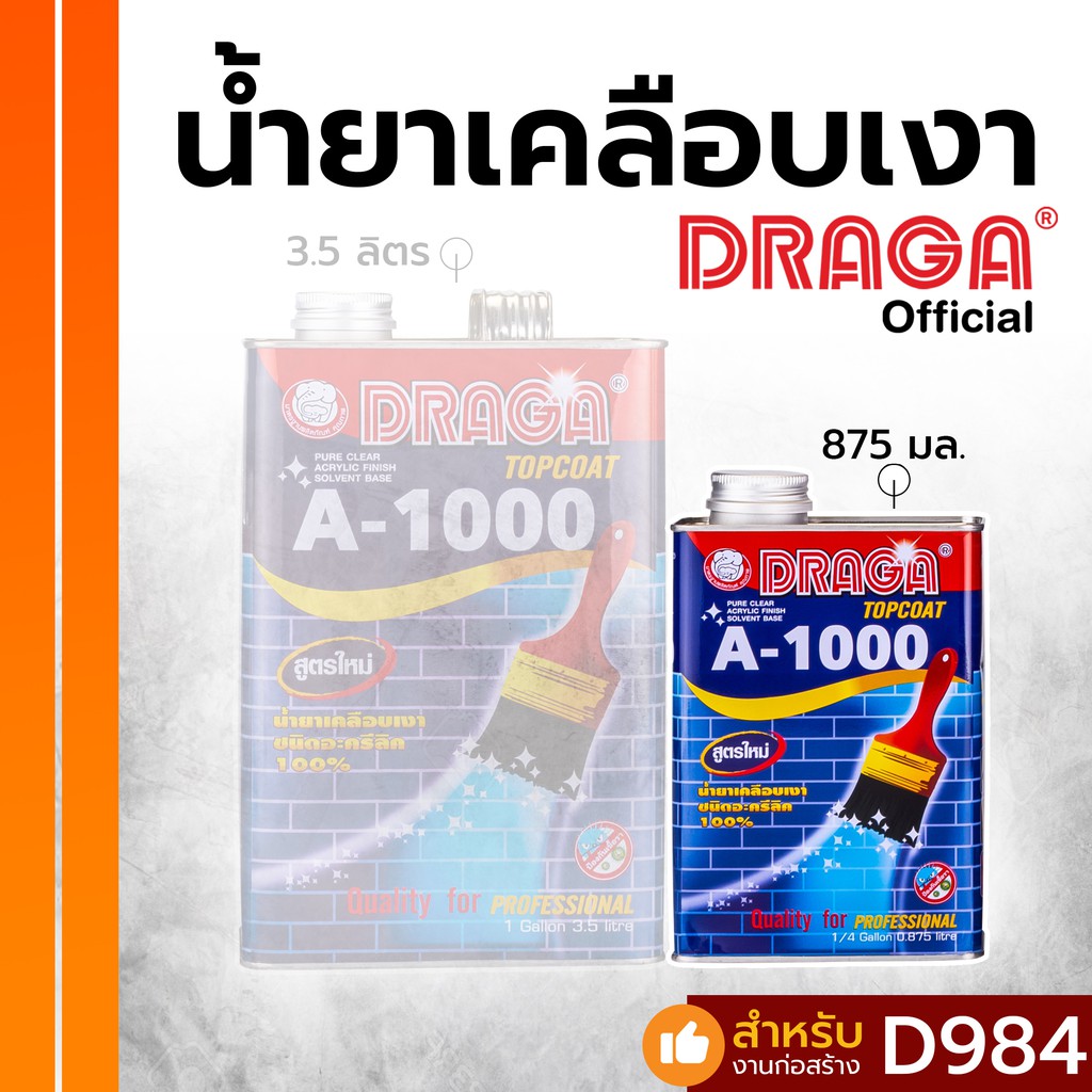 DRAGA น้ำยาเคลือบเงาอะคริลิค A1000 สูตรน้ำมัน ขนาด 875 มล.
