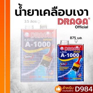 น้ำยาเคลือบเงาอะคริลิค 100% A1000 (สูตรน้ำมัน) ดราก้า [875 มล.]