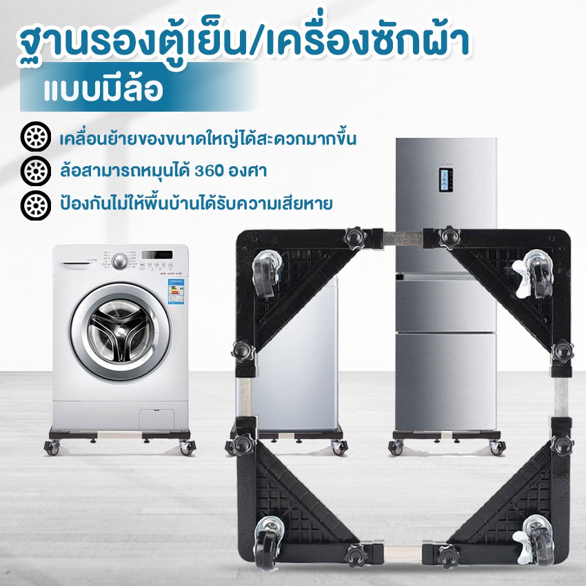 Systano ฐานรองตู้เย็น ที่รองตู้เย็น เครื่องซักผ้า อุปกรณ์เคลื่อนย้ายของหนัก แบบมีล้อ NO.Y708 Y1142