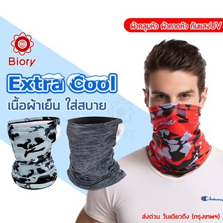 Biory Extra Cool ผ้าบัฟลดอุณหภูมิ กันแสงUV400 ผ้าคลุมหัว ผ้าบัฟ ผ้าBuff ผ้าบัฟโพกหัว ผ้าบัฟโพกหัว ผ้ากันฝุ่น P10 ^HA