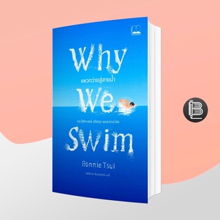 PZLGGUVWลด45เมื่อครบ300🔥 แหวกว่ายสู่สายน้ำ: Why We Swim ; Bonnie Tsui