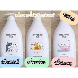 ครีมอาบน้ำ Joeeyloves (3 กลิ่นให้เลือก)