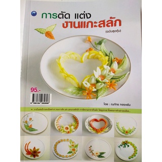 หนังสือฝึก : การตัด แต่ง งานแกะสลัก (ฉบับสุดคุ้ม)