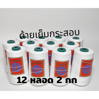 ด้ายเย็บกระสอบ สีขาว ด้ายเย็บปากถุง หลอดเล็ก 20/1x6  12 ม้วน…
