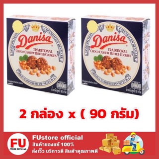 FUstore 2x(90g) Danisa เดนิสา ขนมคุกกี้  คุกกี้ บิสกิต คุ้กกี้ คุกกี้เนยสด ขนมของขวัญปีใหม่ ของขวัญ ปีใหม่