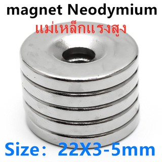 1ชิ้น แม่เหล็กแรงสูง 22x3รู5มิล Magnet Neodymium 22*3รู5มิล แม่เหล็ก กลมแบน มีรู 22x3-5mm แม่เหล็กแรงดูดสูง 22*3รู5mm