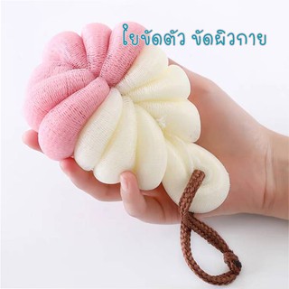 ใยขัดตัว ขัดผิวกาย bath ball ใยอาบน้ำ ตาข่ายถูตัว ฟองน้ำ ฟองน้ำสำหรับถูตัว อุปกรณ์อาบน้ำ ฟองน้ำขัดผิว Loofah bath ball