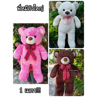 ตุ๊กตาหมีตัวใหญ่ ผ้าขนนุ่มเกรดพรีเมี่ยม❤️มี 4 สี❤️ขนาด 1 มตร🐻สวย ใหญ่ นุ่ม น่ารักมาก!!💏