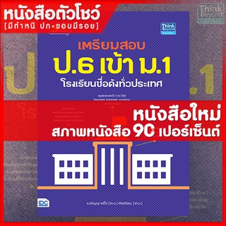 หนังสือสอบเข้าม.1 เตรียมสอบ ป.6 เข้า ม.1 โรงเรียนชื่อดังทั่วประเทศ (9786164490529)