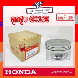 HONDA แท้ 100% ลูกสูบ เครื่องยนต์ GX160 แท้ ฮอนด้า #13101-Z4M-000