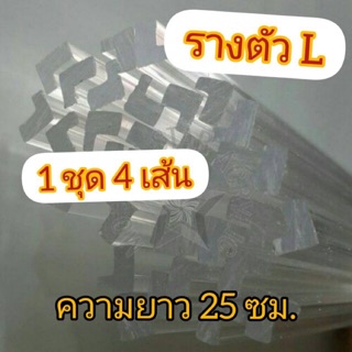 รางตัวแอล เส้นดามตัวL (ยาว 25ซม 1ชุด=4เส้น)