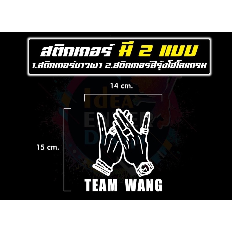 สติกเกอร์ติดรถ ติดกระจก PVC สีขาว/โฮโลแกรม รูปมือแจ็คสัน+Team wang สติกเกอร์กันน้ำ💦