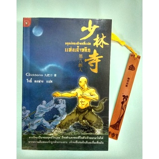 หนังสือมือสอง มนุษย์ทองคำคนที่แปดแห่งเส้าหลิน 《少林寺第八铜人》