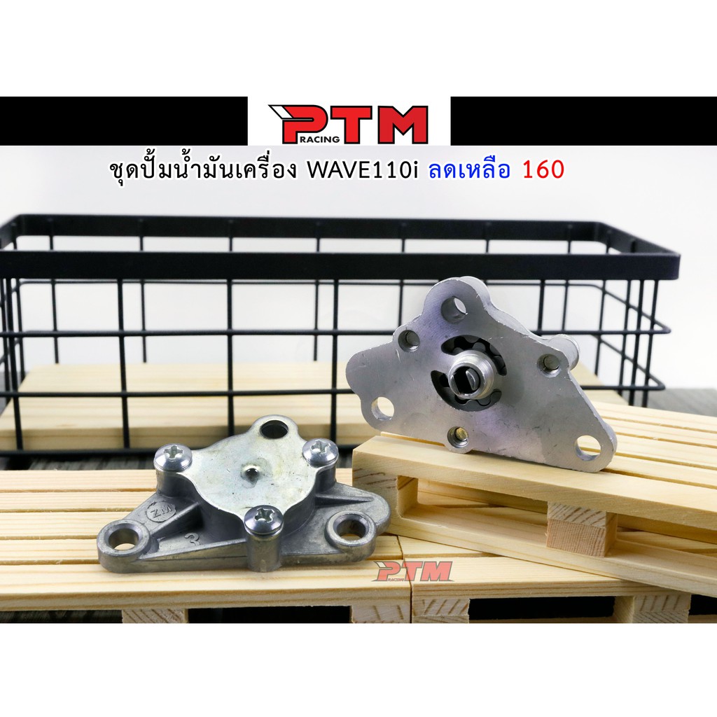 ปั้มน้ำมันเครื่องW110i ชุดปั้มน้ำมันเครื่อง ปั๊มน้ำมันเครื่อง ของแต่งเวฟ110i l PTM Racing