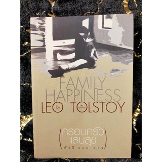 ครอบครัวแสนสุข FAMILY HAPPNESS  LEO TOLSTOY (ลีโอ ตอลสตอย) (062)