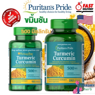 ขมิ้นชันจากอเมริกา Puritans Pride Turmeric Curcumin 500 mg 90/180 capsules