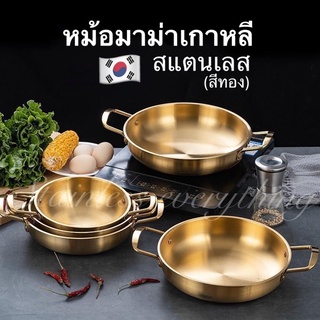 หม้อเกาหลี ชามมาม่า สแตนเลส304(สีทอง)