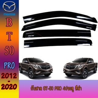 กันสาด//คิ้วกันสาด มาสด้า บีที 50 Mazda BT-50 บีที50รุ่น4ประตู ปี 2012-2020