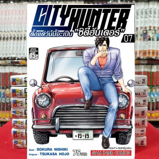 หนังสือการ์ตูน CITY HUNTER ซิตี้ฮันเตอร์ ตั้งแต่วันนี้จะเป็น ซิตี้ฮันเตอร์ เล่มที่ 7