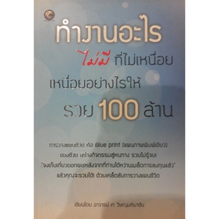 ทำงานอะไรไม่มีที่ไม่เหนื่อย เหนื่อยอย่างไรให้รวย 100 ล้าน