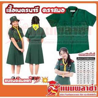 เสื้อเนตรนารี ตราสมอ ชุดเนตรนารี ชุดนักเรียน ประถม - มัธยม แบรนด์สมอแท้ 100%