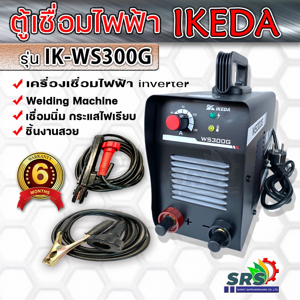 ตู้เชื่อมไฟฟ้า IKEDA Inverter เครื่องเชื่อมไฟฟ้า รุ่น IK-WS300G-Welding Machine เชื่อมสวยงานเรียบ