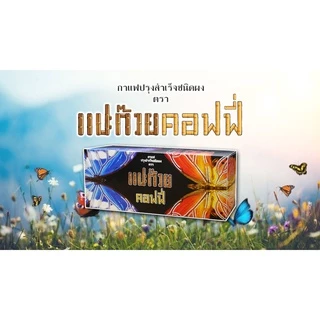 กาแฟแปะก๊วย แปะก๊วย คอฟฟี่ กล่อง 15 ซอง วายกิง Paekoy coffee กาแฟสุขภาพสารสกัดจากใบแปะก๊วย แปะก๊ว