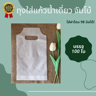 ส่งไว⚡ถุงหิ้วแก้ว ถุงใส่แก้วน้ำเดี่ยว PP Plastic รุ่นจัมโบ้ ไฮโซ บรรจุ 100 ใบ/แพ็ค เต็มใบ 🥤🥛