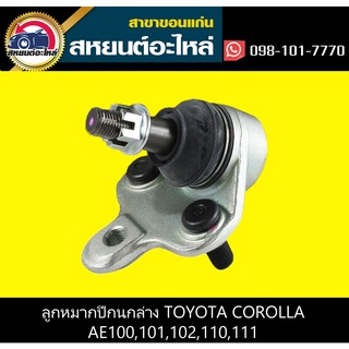 ลูกหมากปีกนกล่าง toyota COROLLA AE100-111 555 (ตัว)