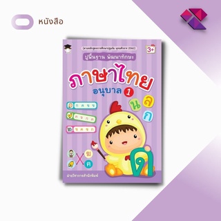 หนังสือ ปูพื้นฐาน พัฒนาทักษะ ภาษาไทย อนุบาล 1 (ตามหลักสูตรการศึกษาประถมวัย)#ภาษาไทยสำหรับเด็ก แบบฝึกหัดภาษาไทยสำหรับเด็ก