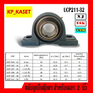 ลูกปืนตุ๊กตา UCP211-32 รูเพลา 2 นิ้ว ลูกปืนตุ๊กตาแบบขาตั้ง สินค้าพร้อมส่ง