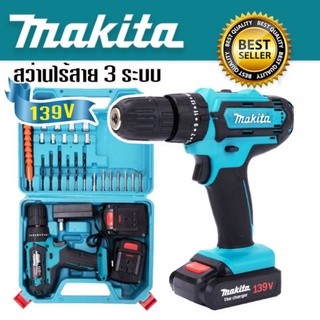 สินค้าใหม่&gt;ชุดกระเป๋า #สว่านไร้สาย #สว่านแบต Makita 139V  3 ระบบ (10mm.)#งานเทียบ