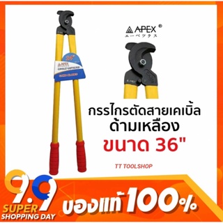 APEX กรรไกรตัดสายเคเบิ้ล ด้ามเหลือง ขนาด 36" สินค้าใหม่ ส่งด่วน ส่งไว