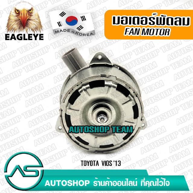 EAGLEYE มอเตอร์พัดลมหม้อน้ำ TOYOTA VIOS /13 YARIS /13 ผลิตเกาหลี เกรดดีที่สุด