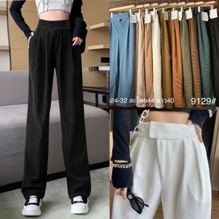 LADY_JEANS#9129( ใส่โค้ด LADYJ8 ลดทันที 15% )กางเกงขายาวเอวสูง ขอบเอวใหญ่ แปะตีนตุ๊กแก ผ้าลูกฟูก ผ้าทิ้งทรงสวย ผู้หญิง