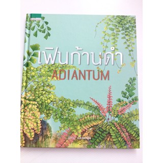 เฟินก้านดำ - Adiantum 2559