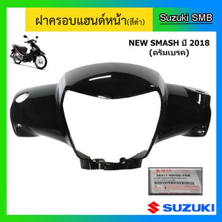 ฝาครอบแฮนด์หน้า ยี่ห้อ Suzuki รุ่น New Smash ดรัมเบรคหน้า แท้ศูนย์