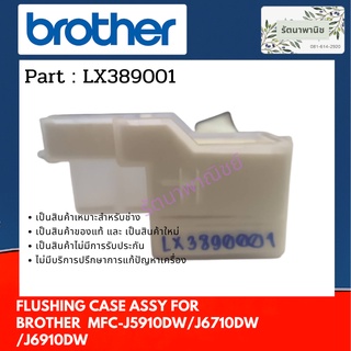 แผ่นซับหมึกด้านซ้า Brother  INK ABSORBER FLUSHING CASE ASSY  For MFC-J5910DW/J6710DW /J6910DW ( LX3890001 )