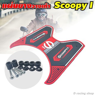 ยางปูพื้น ลาย s2020 รุ่น scoopy i 2020 สีแดง ยางวางเท้า รุ่นใหม่