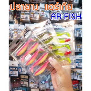 ปลายางแอเกีย แอร์เกีย รุ่น AR FISH ตกปลากะพง ช่อน